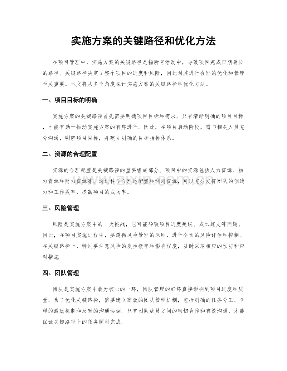 实施方案的关键路径和优化方法.docx_第1页