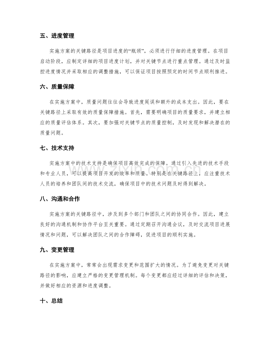 实施方案的关键路径和优化方法.docx_第2页