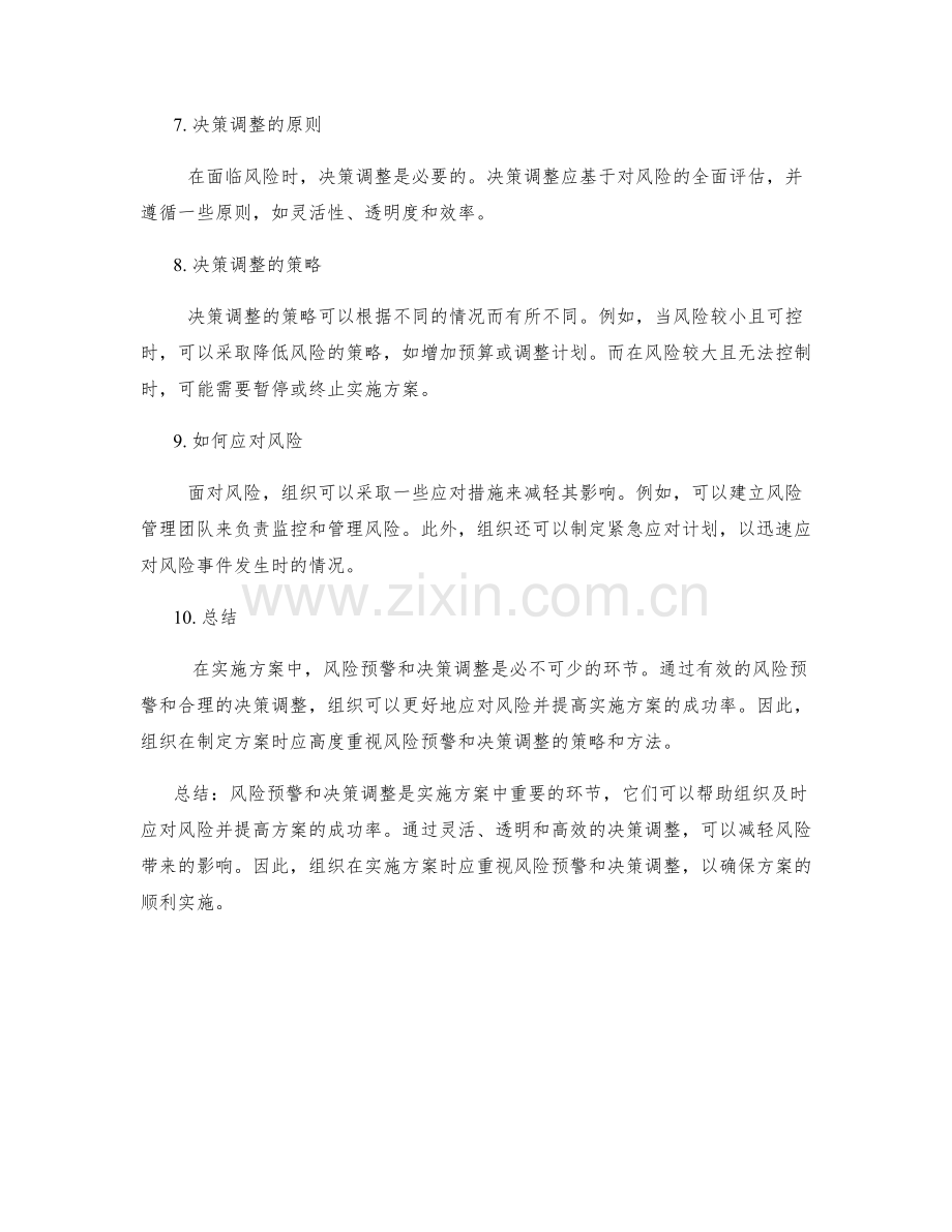 实施方案中的风险预警与决策调整.docx_第2页