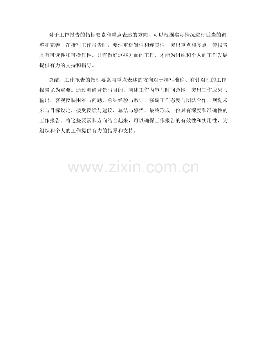 工作报告的指标要素与重点表述的方向探讨.docx_第3页