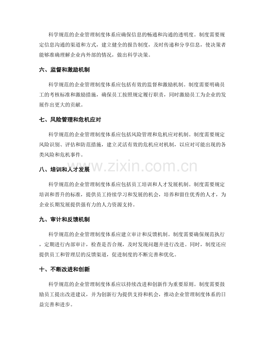 建设科学规范的企业管理制度体系.docx_第2页