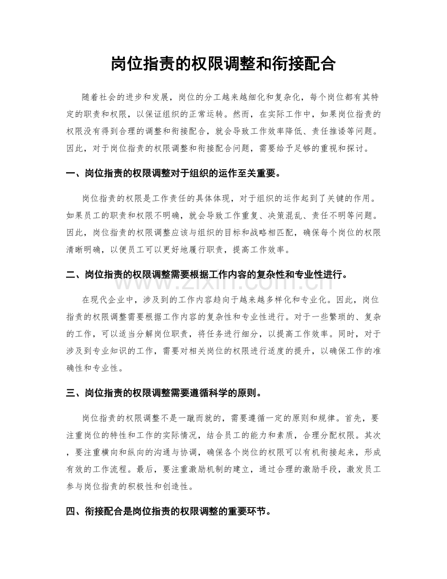 岗位指责的权限调整和衔接配合.docx_第1页