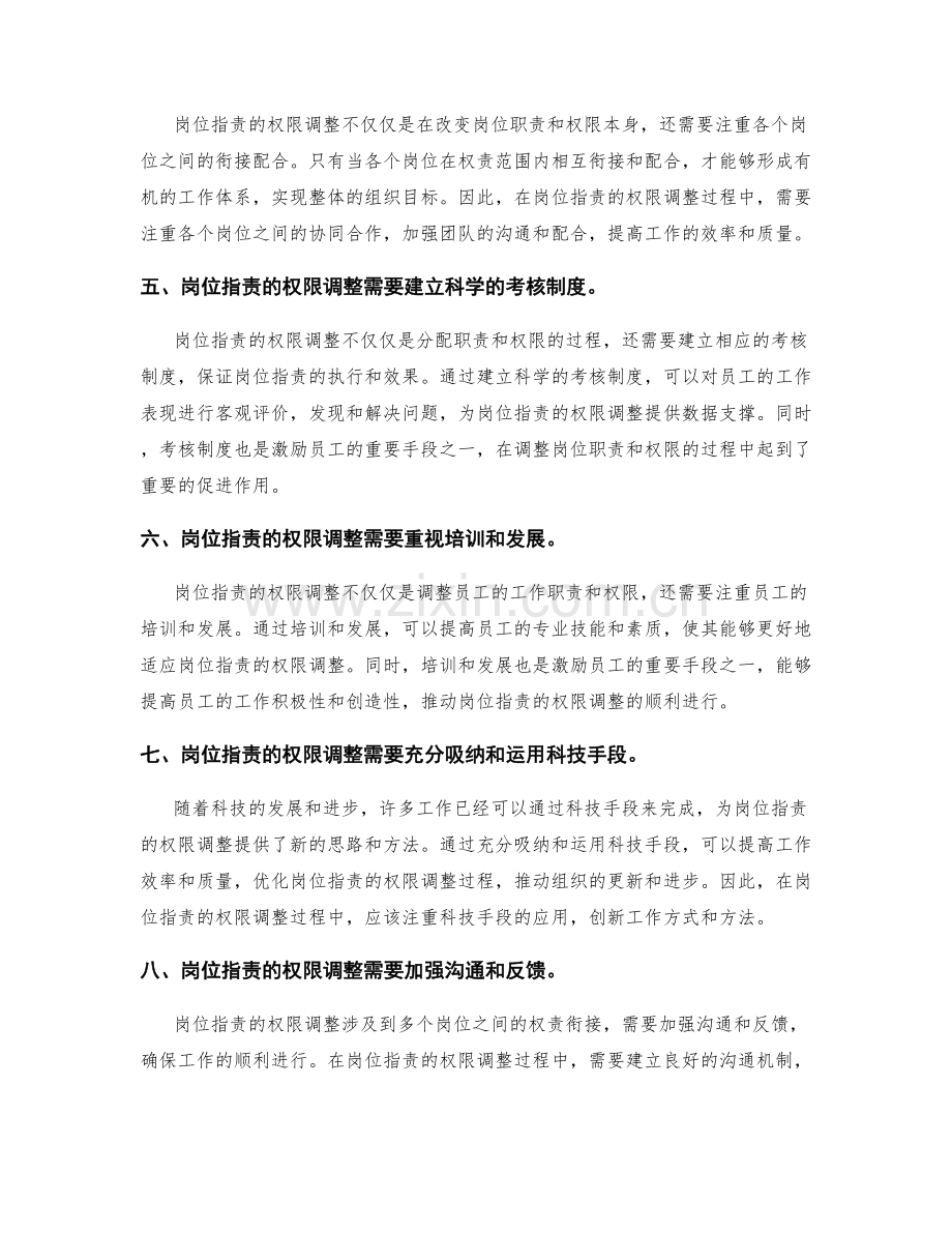 岗位指责的权限调整和衔接配合.docx_第2页