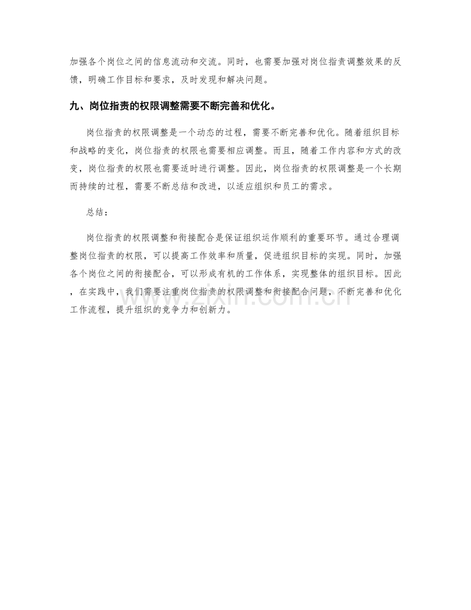 岗位指责的权限调整和衔接配合.docx_第3页