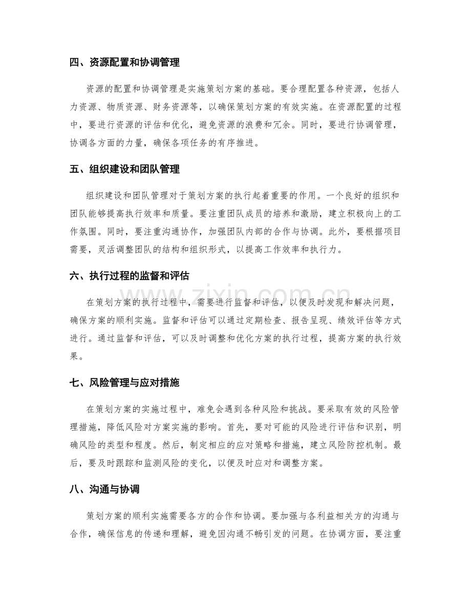 策划方案的关键节点与执行措施.docx_第2页