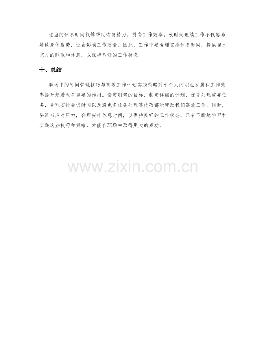 职场中的时间管理技巧与高效工作计划实践策略.docx_第3页