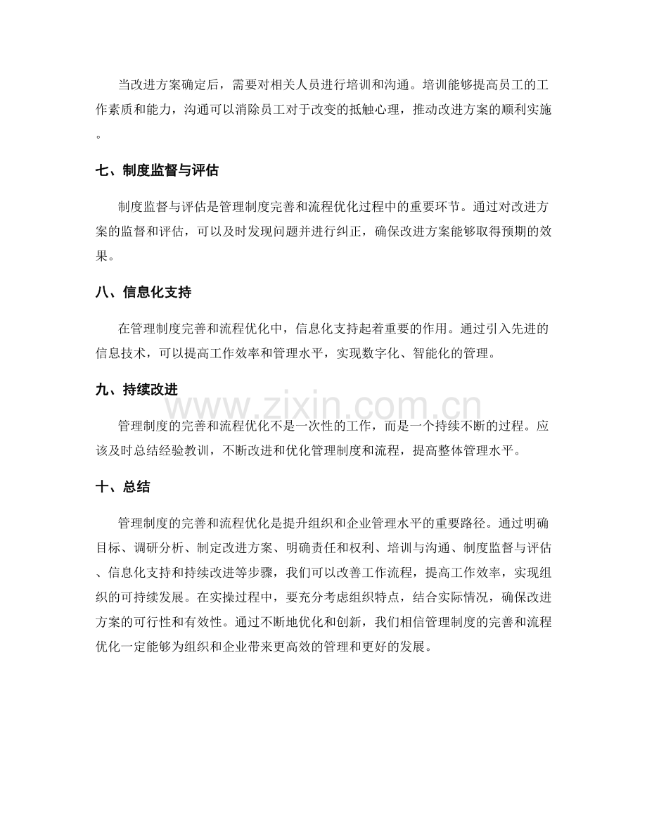 管理制度的完善与流程优化实操指南.docx_第2页