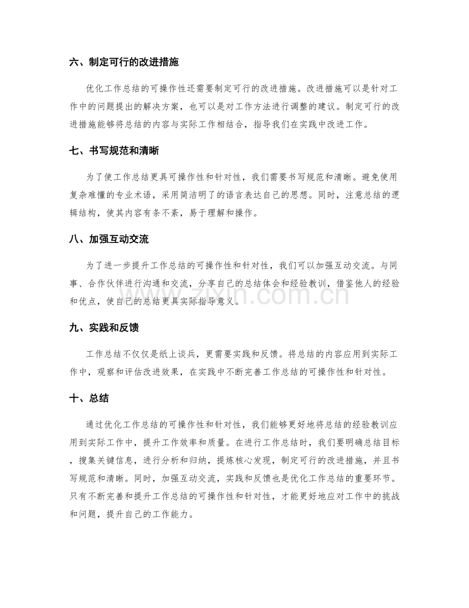 优化工作总结的可操作性和针对性.docx_第2页