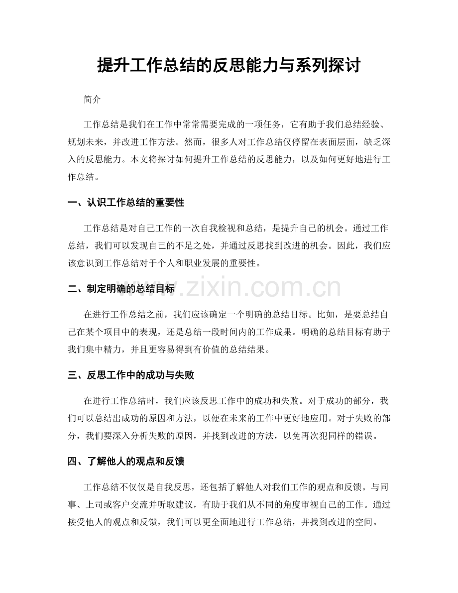 提升工作总结的反思能力与系列探讨.docx_第1页