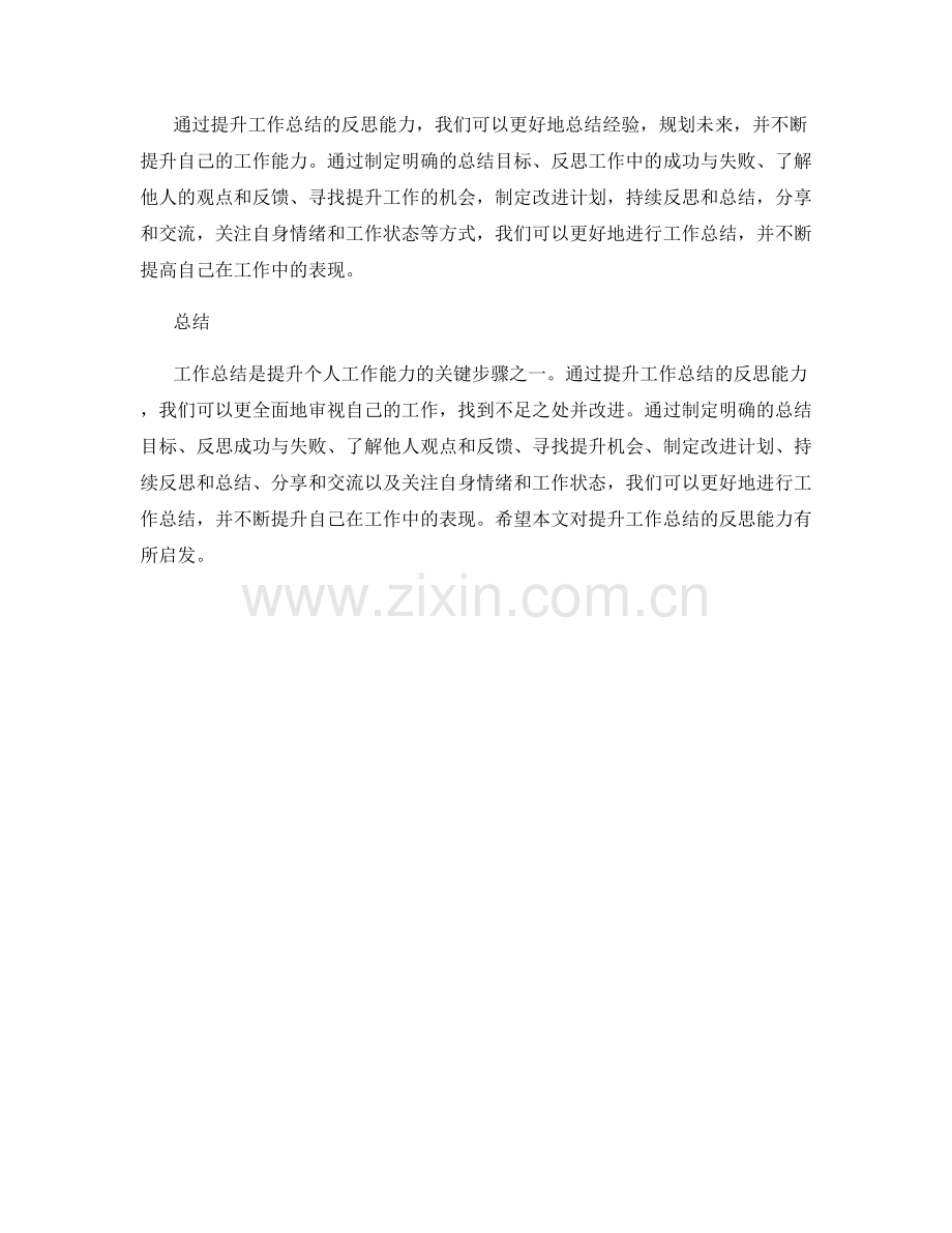 提升工作总结的反思能力与系列探讨.docx_第3页