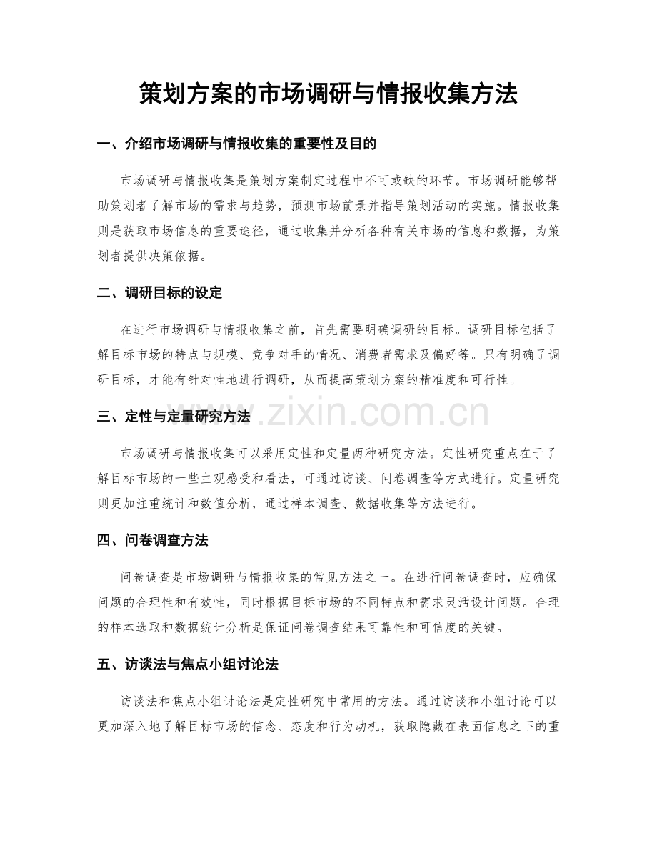 策划方案的市场调研与情报收集方法.docx_第1页