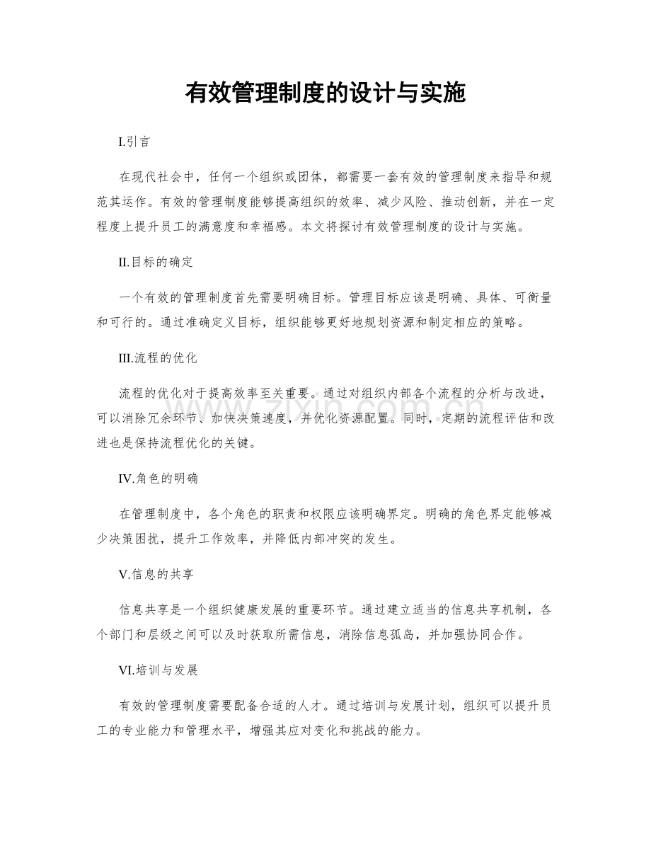 有效管理制度的设计与实施.docx_第1页