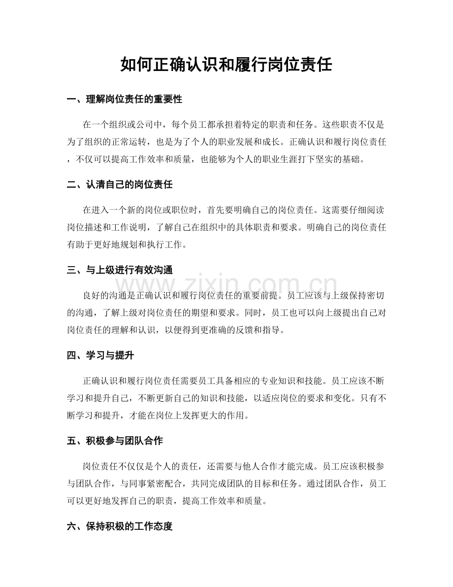 如何正确认识和履行岗位责任.docx_第1页