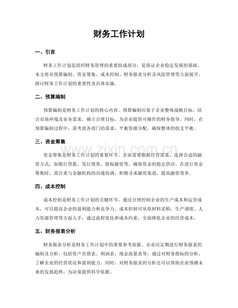 财务工作计划.docx_第1页