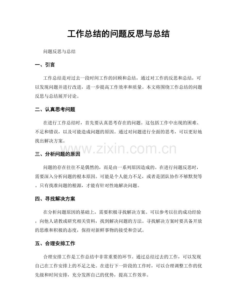 工作总结的问题反思与总结.docx_第1页