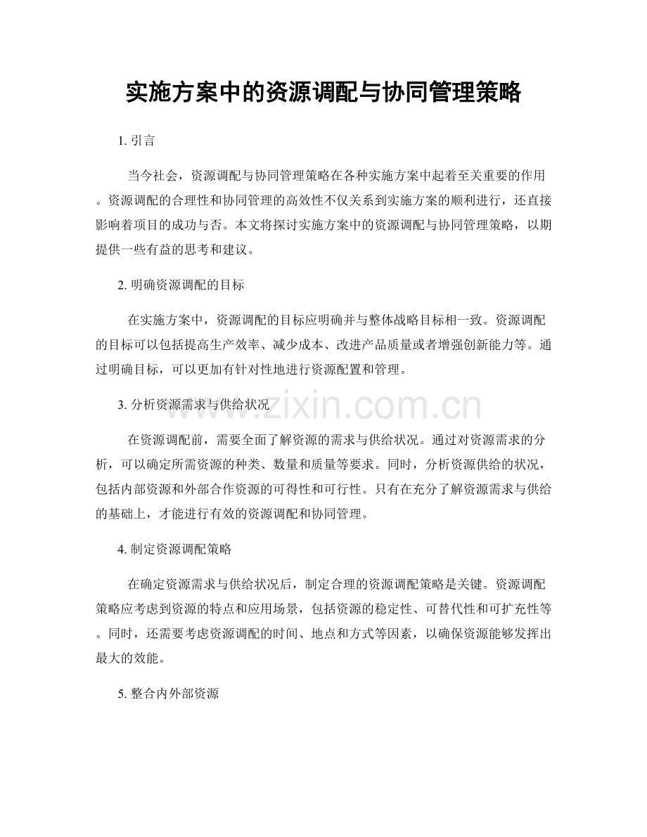 实施方案中的资源调配与协同管理策略.docx_第1页