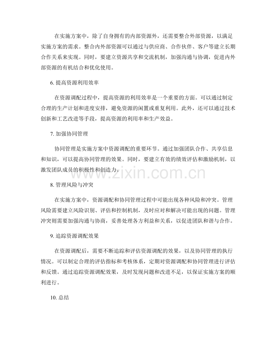 实施方案中的资源调配与协同管理策略.docx_第2页