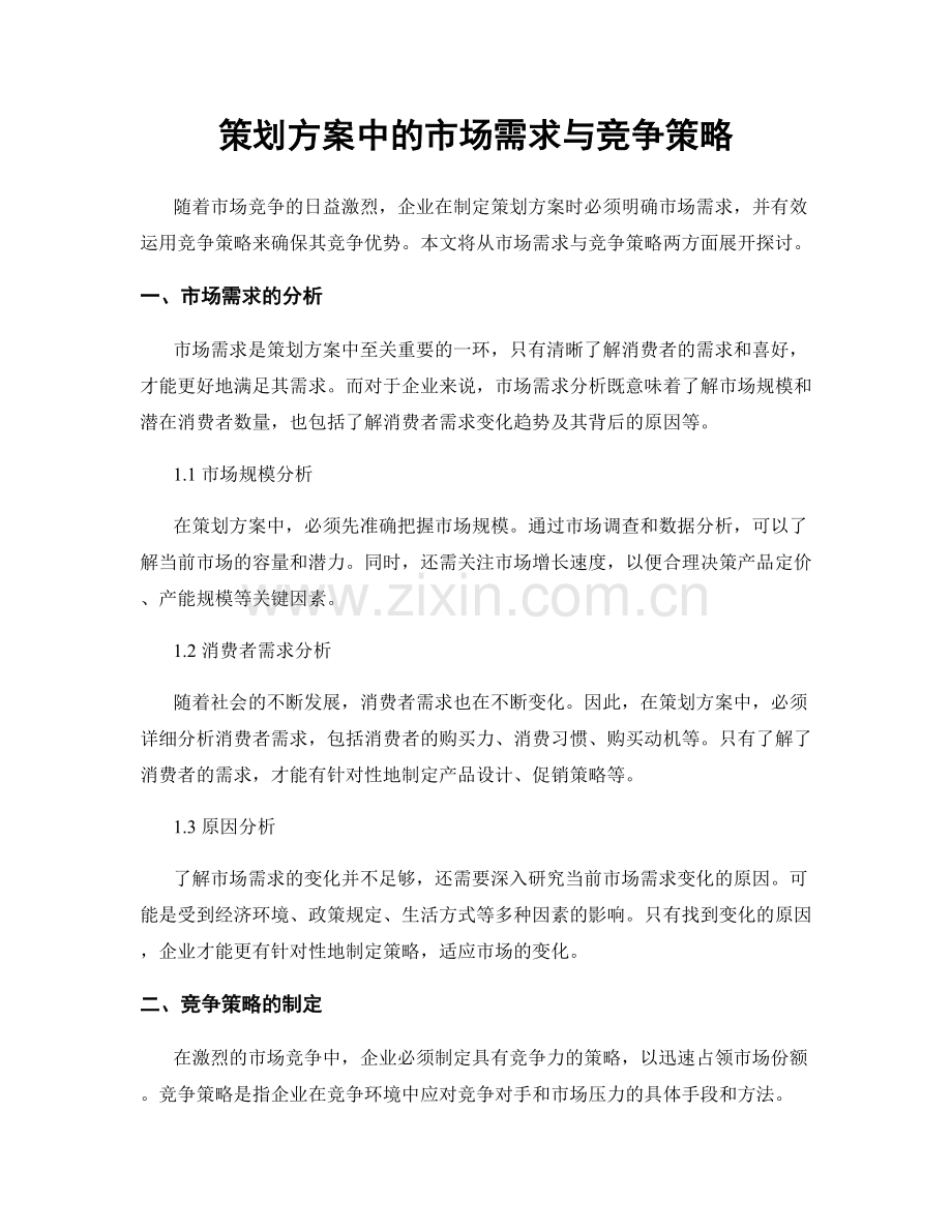 策划方案中的市场需求与竞争策略.docx_第1页