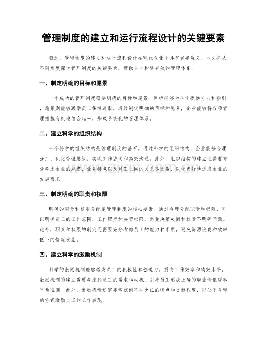 管理制度的建立和运行流程设计的关键要素.docx_第1页