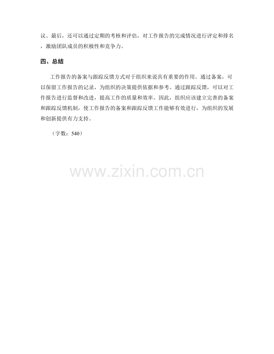 工作报告的备案与跟踪反馈方式.docx_第2页