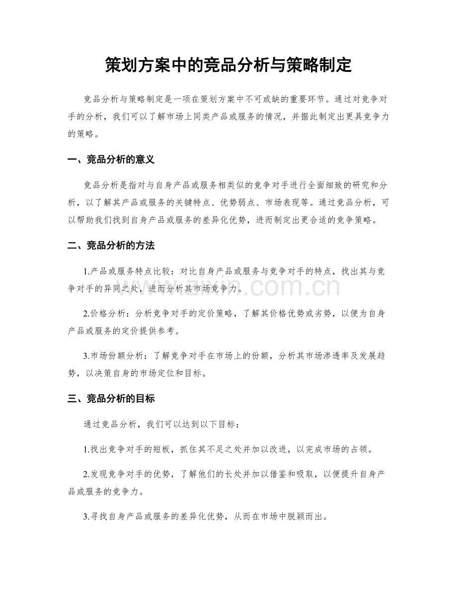 策划方案中的竞品分析与策略制定.docx_第1页