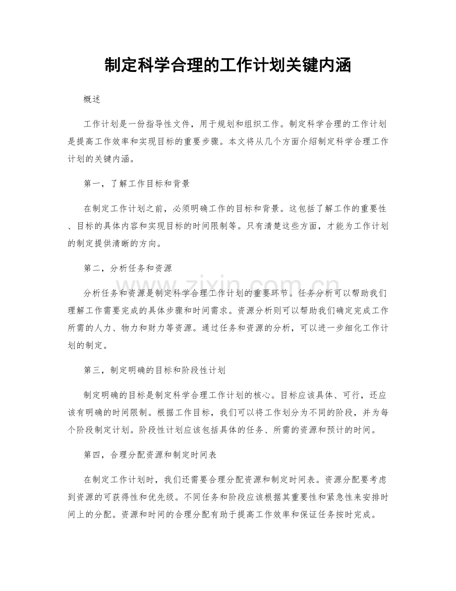 制定科学合理的工作计划关键内涵.docx_第1页