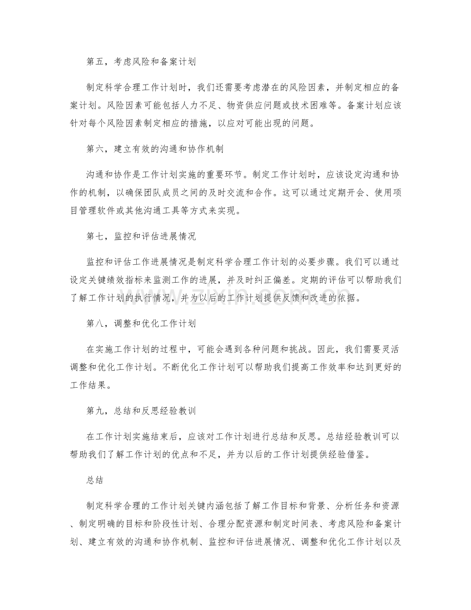 制定科学合理的工作计划关键内涵.docx_第2页