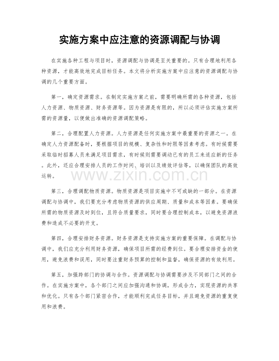 实施方案中应注意的资源调配与协调.docx_第1页