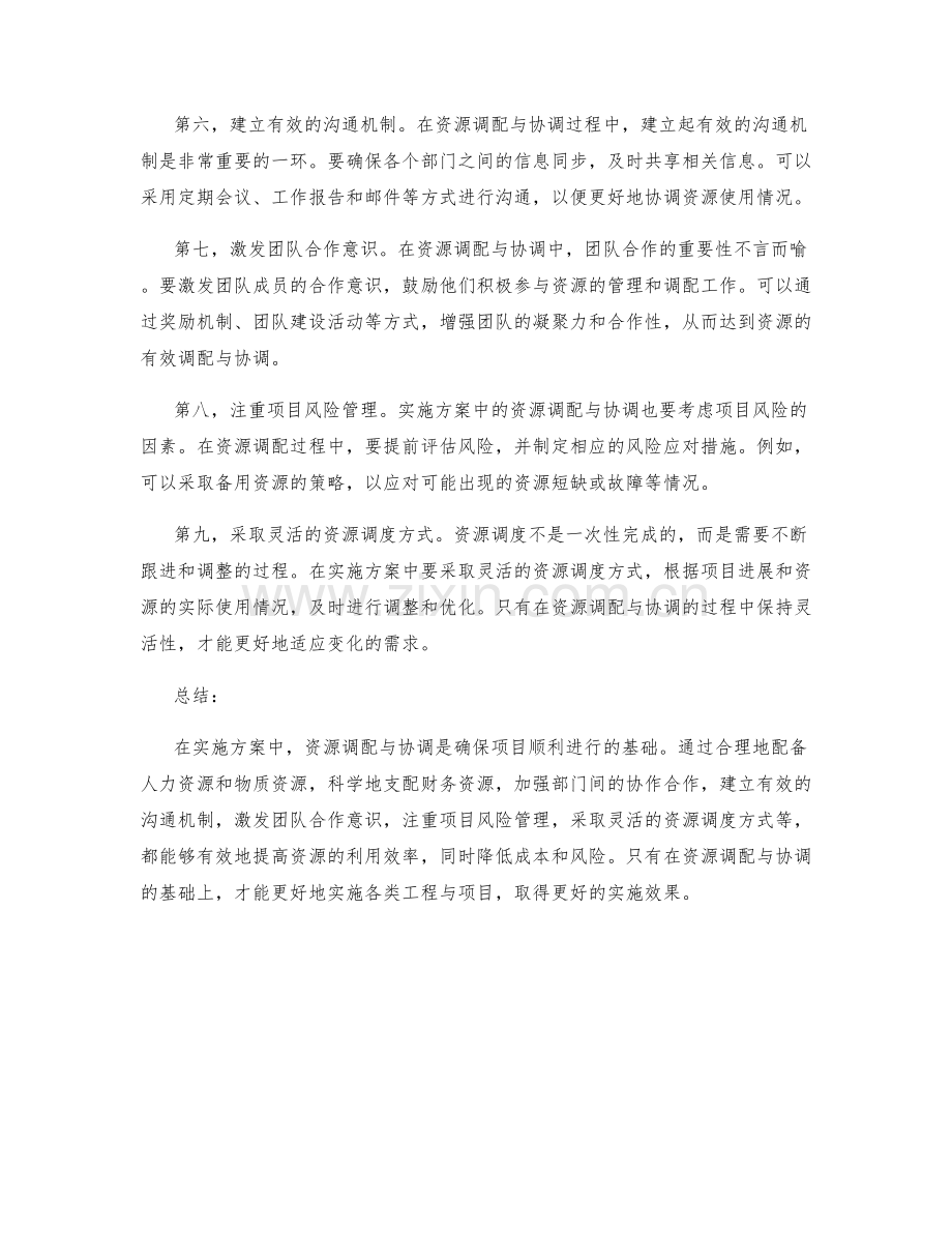 实施方案中应注意的资源调配与协调.docx_第2页