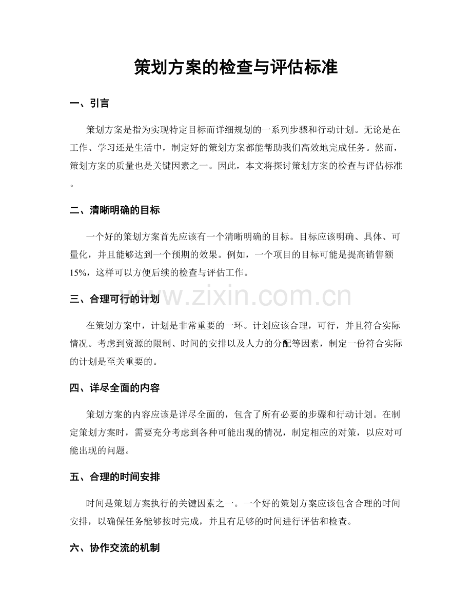 策划方案的检查与评估标准.docx_第1页