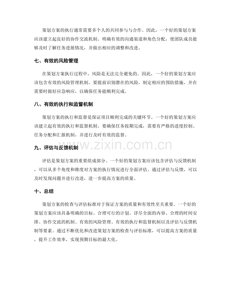 策划方案的检查与评估标准.docx_第2页