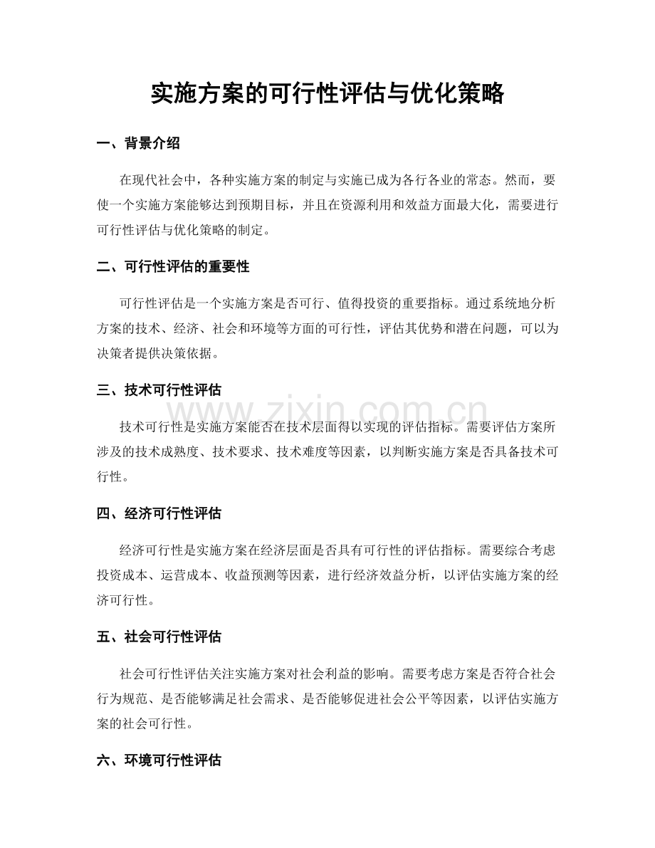 实施方案的可行性评估与优化策略.docx_第1页