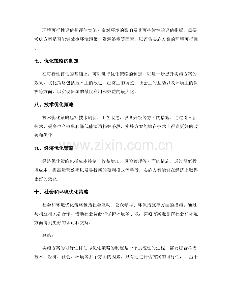 实施方案的可行性评估与优化策略.docx_第2页