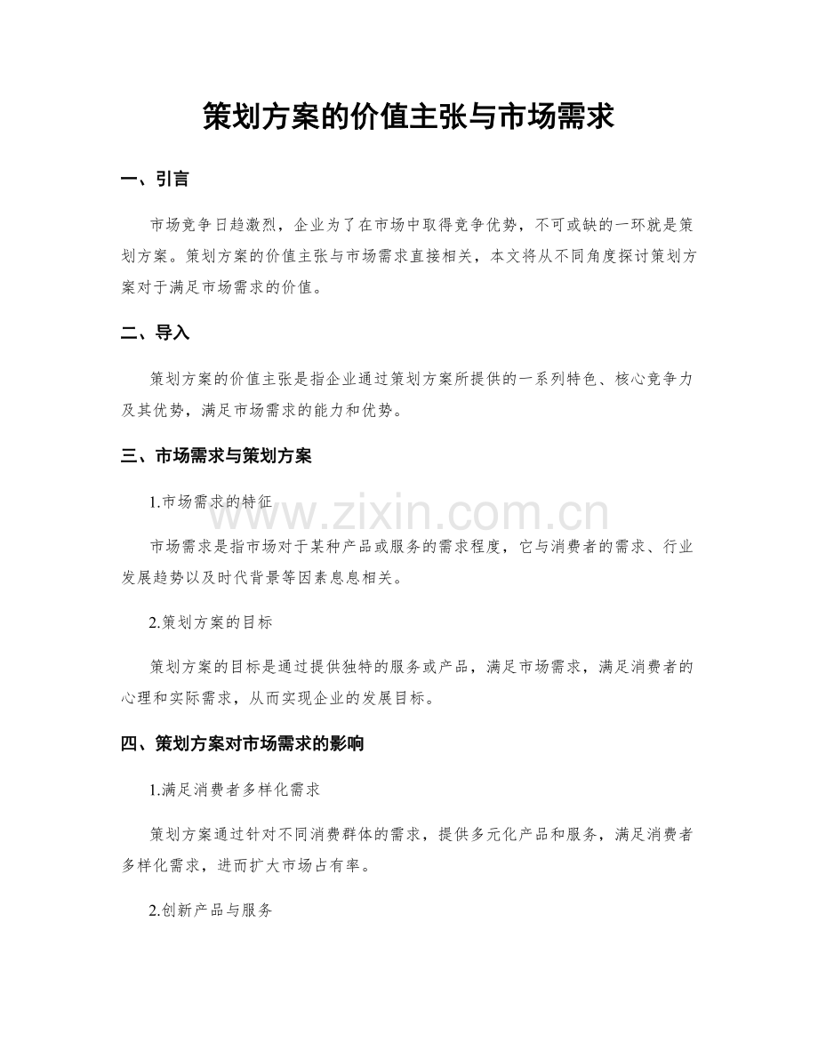 策划方案的价值主张与市场需求.docx_第1页