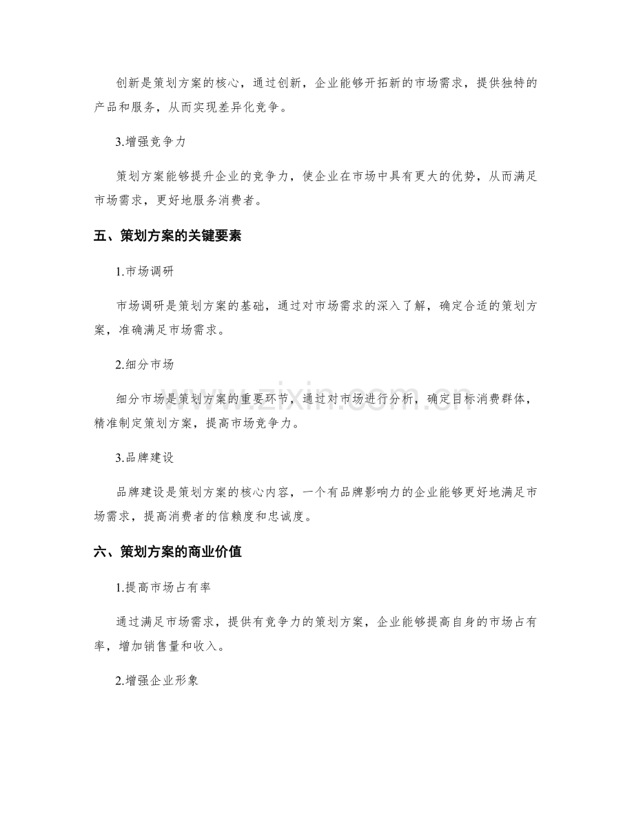 策划方案的价值主张与市场需求.docx_第2页