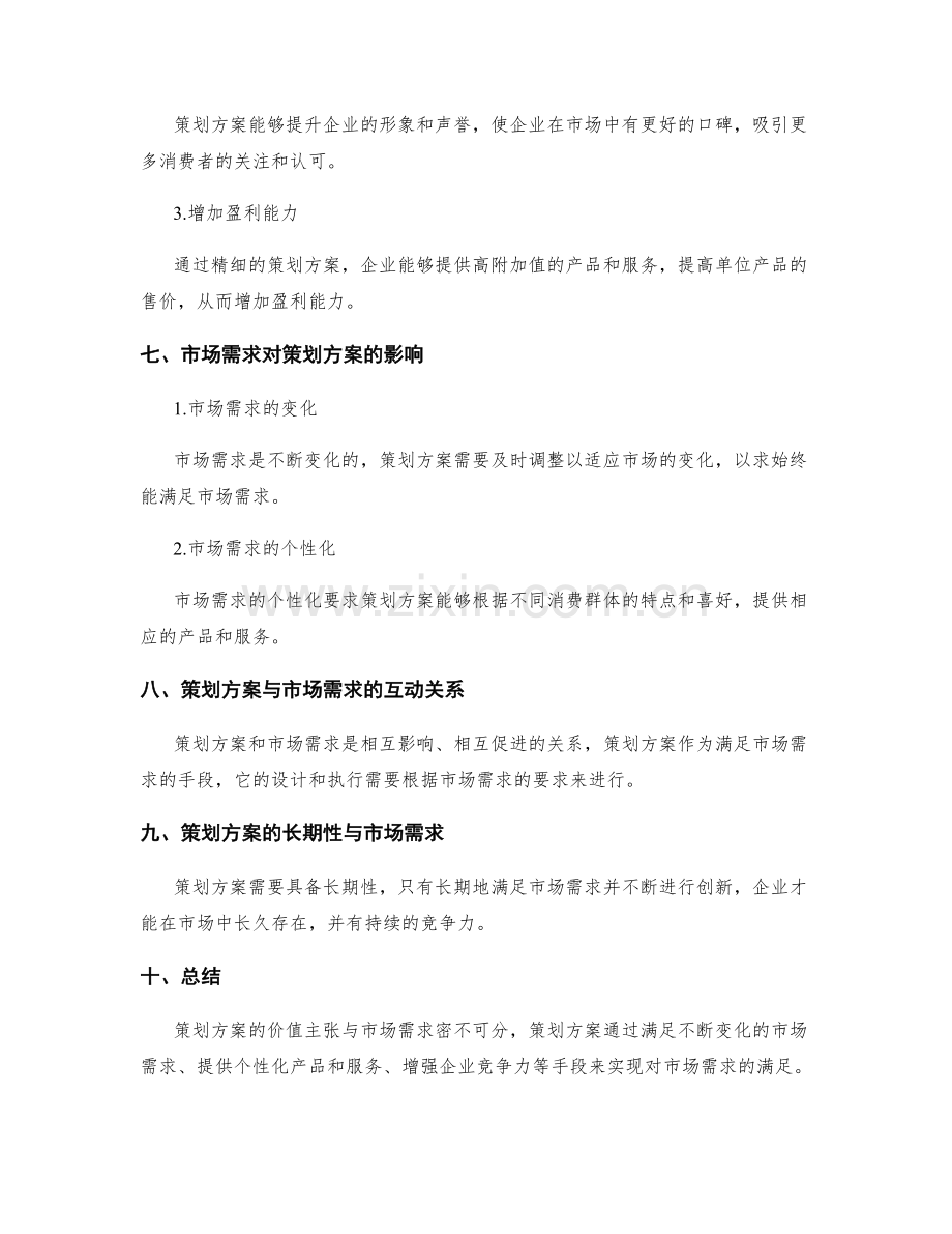 策划方案的价值主张与市场需求.docx_第3页