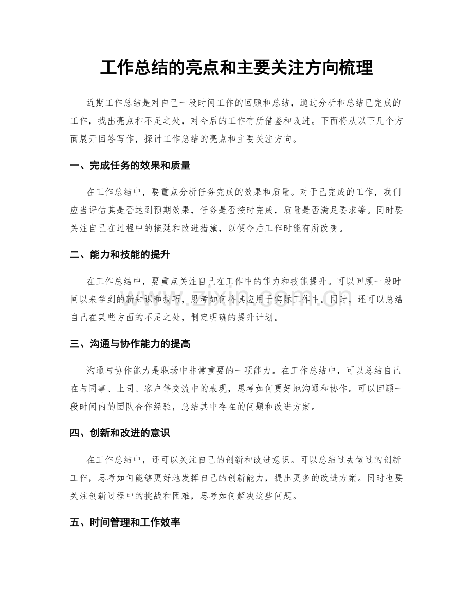 工作总结的亮点和主要关注方向梳理.docx_第1页