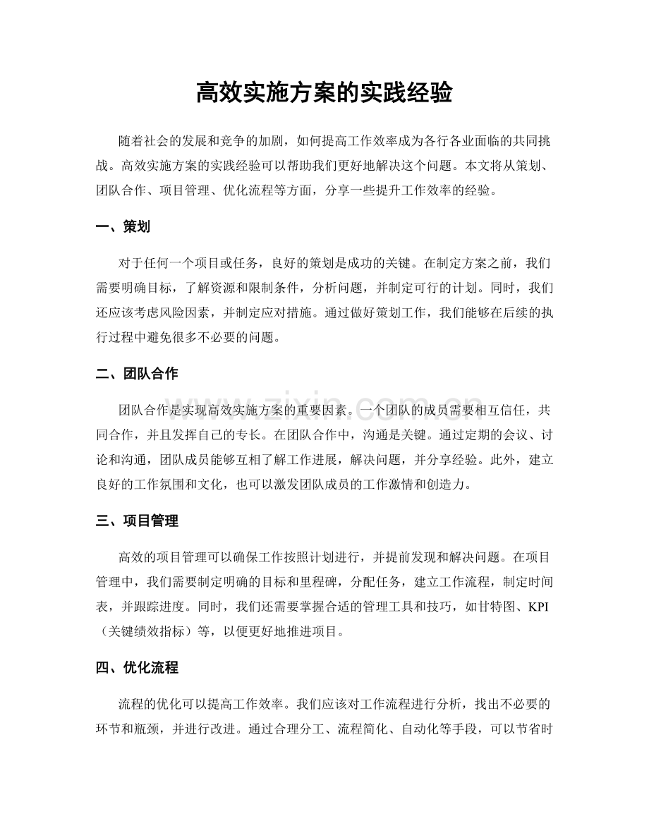 高效实施方案的实践经验.docx_第1页