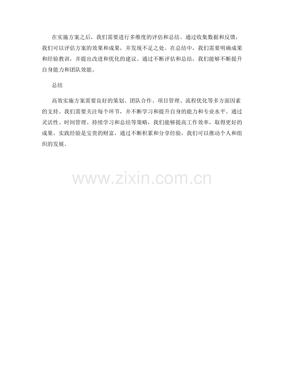 高效实施方案的实践经验.docx_第3页