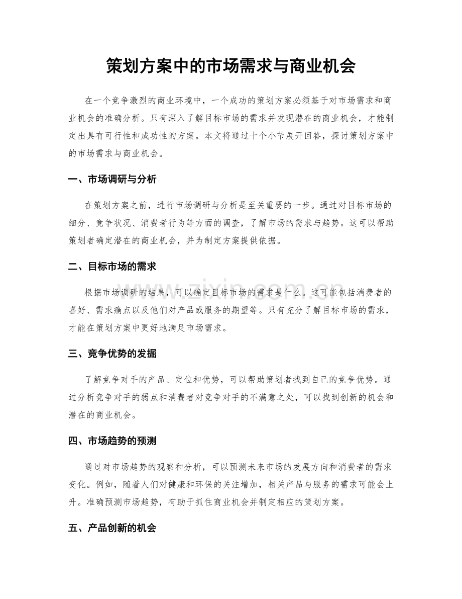 策划方案中的市场需求与商业机会.docx_第1页