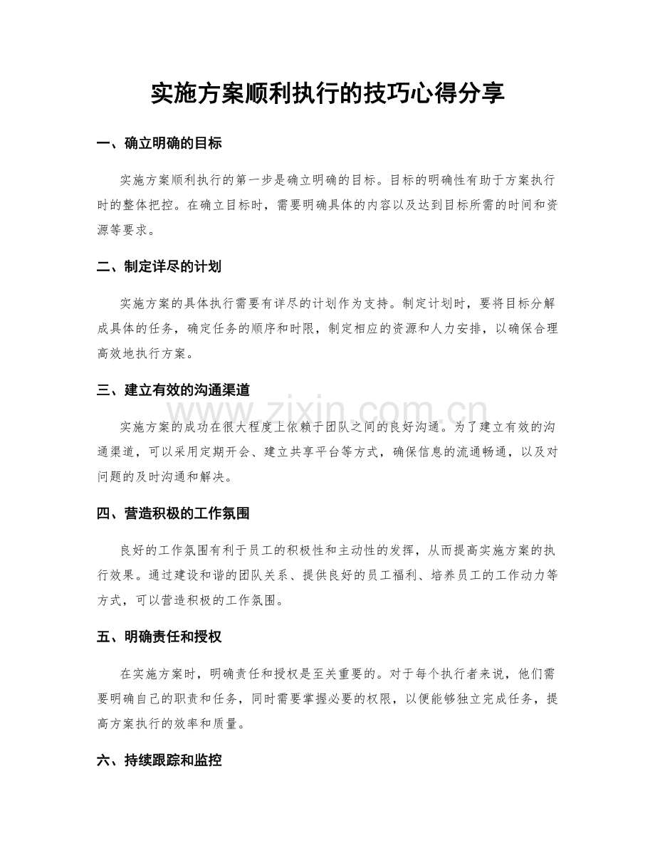 实施方案顺利执行的技巧心得分享.docx_第1页