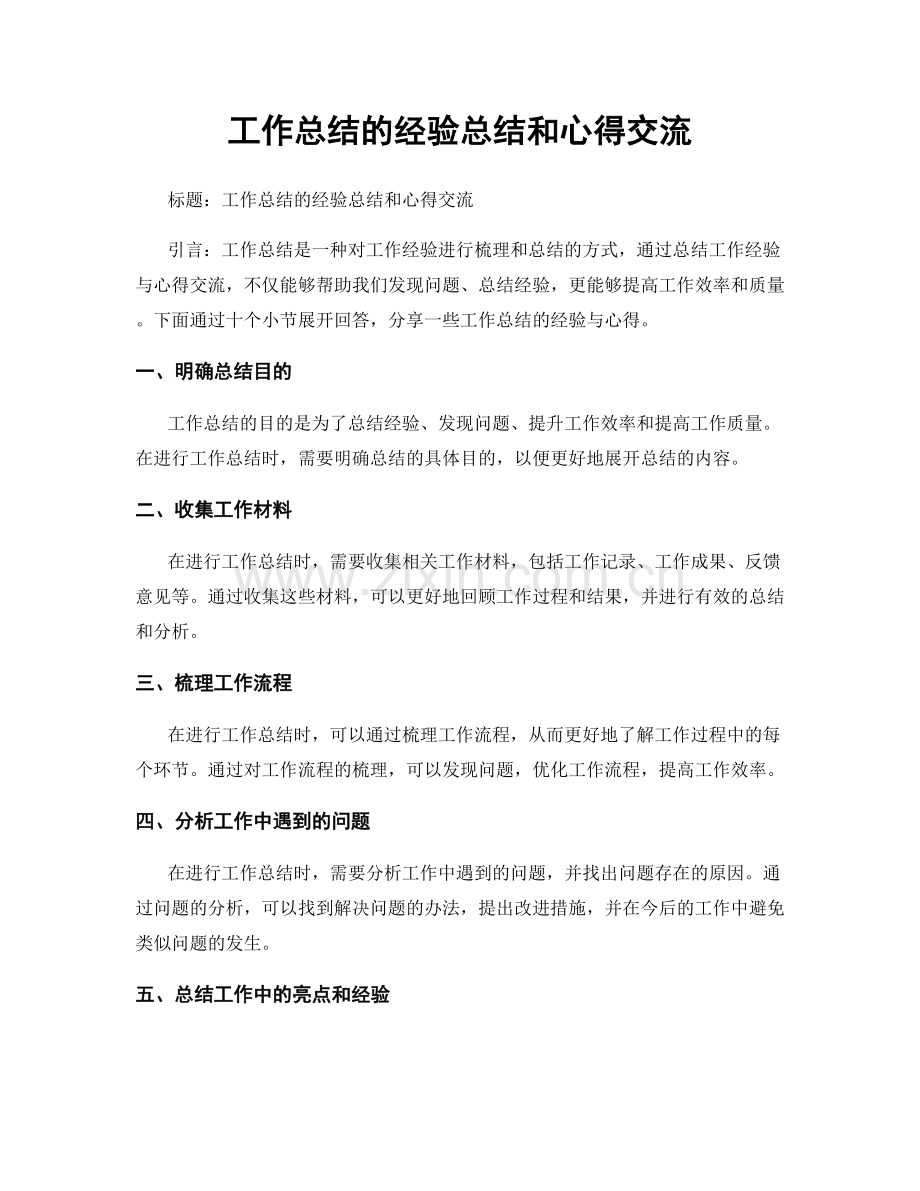 工作总结的经验总结和心得交流.docx_第1页