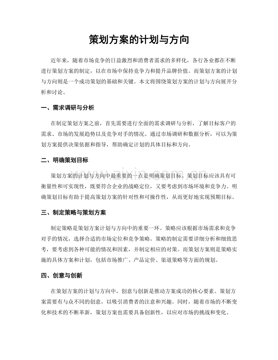 策划方案的计划与方向.docx_第1页