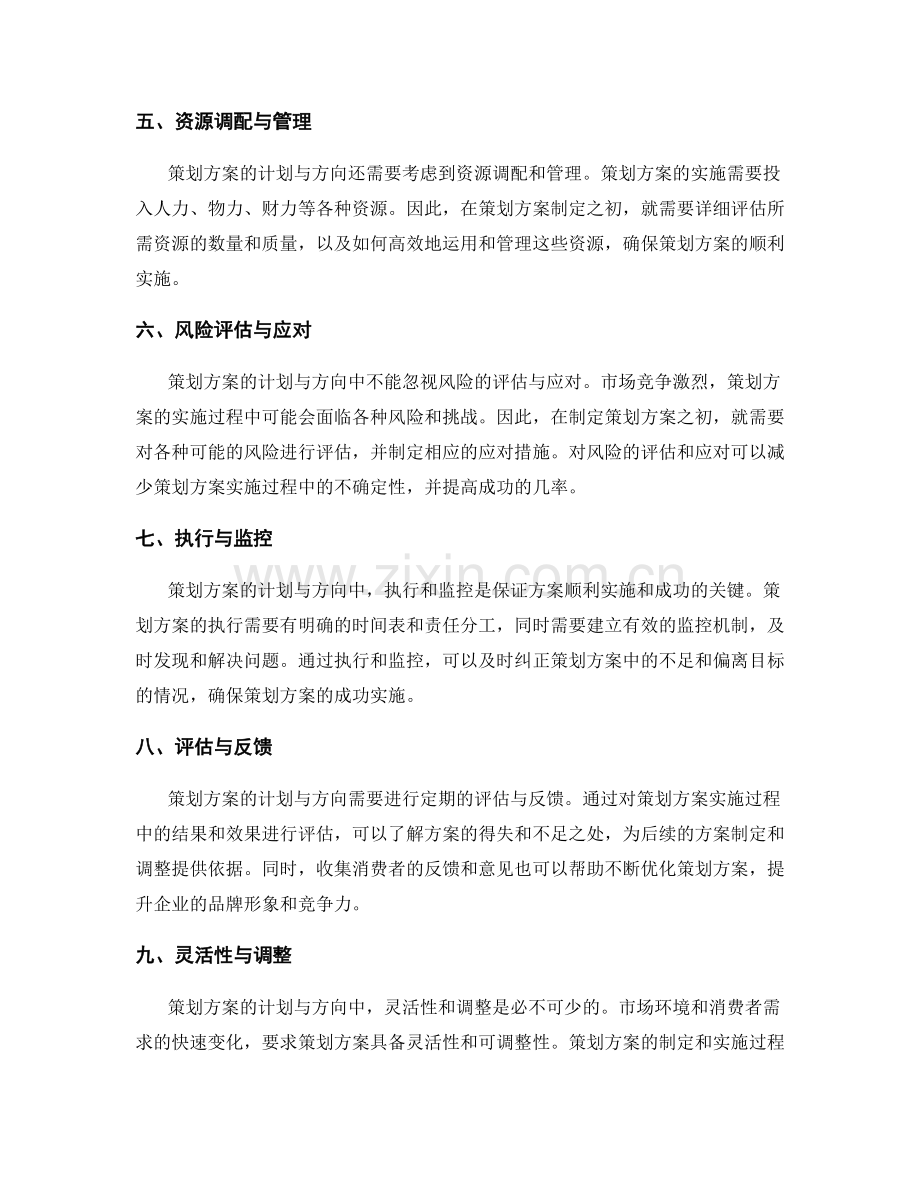 策划方案的计划与方向.docx_第2页