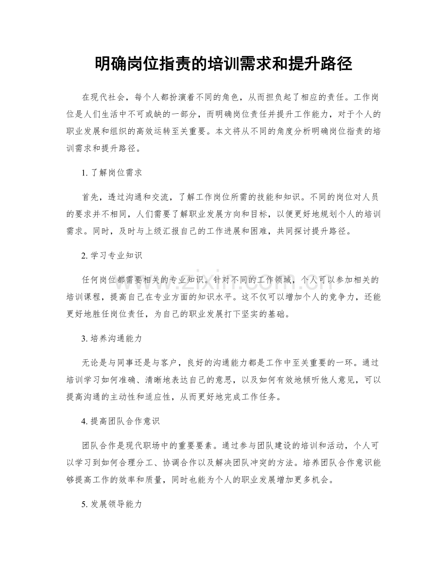 明确岗位职责的培训需求和提升路径.docx_第1页