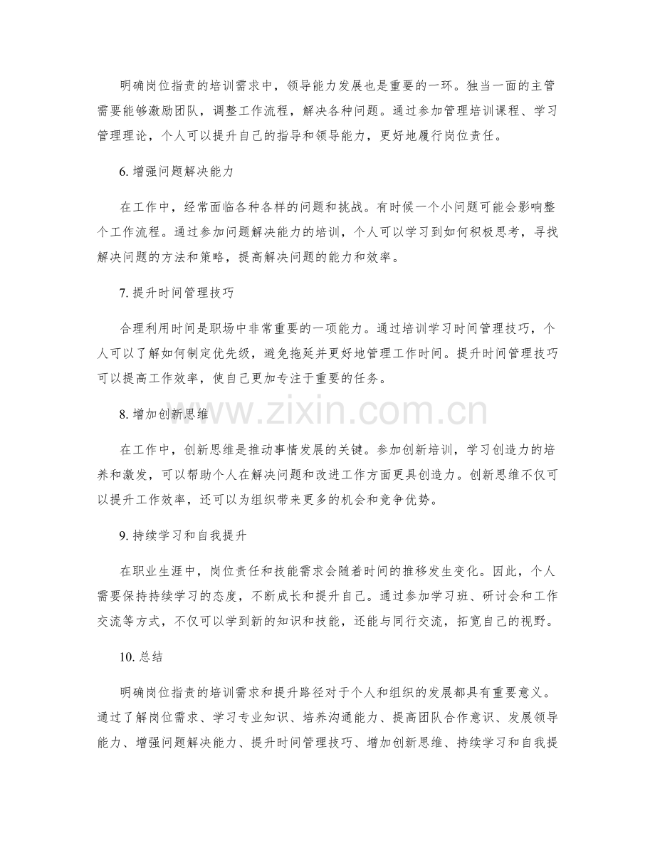 明确岗位职责的培训需求和提升路径.docx_第2页