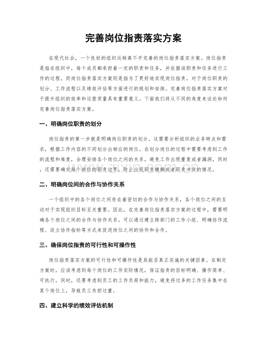 完善岗位职责落实方案.docx_第1页