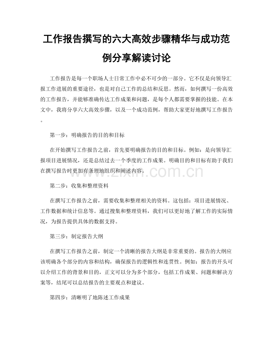 工作报告撰写的六大高效步骤精华与成功范例分享解读讨论.docx_第1页