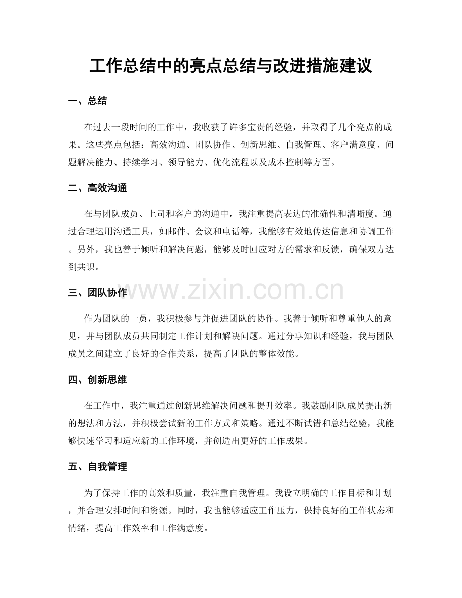 工作总结中的亮点总结与改进措施建议.docx_第1页