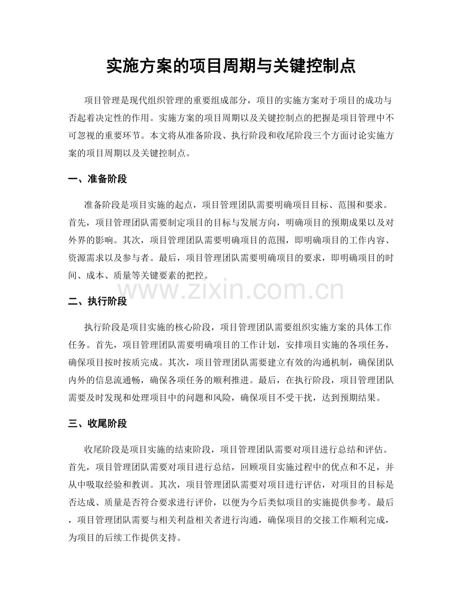 实施方案的项目周期与关键控制点.docx_第1页